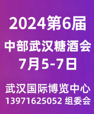 2024第六届中国（中部）酒业博览会