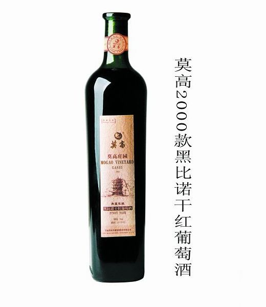 莫高黑比诺2000款干红葡萄酒