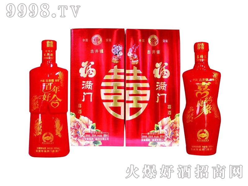 福满门双喜酒