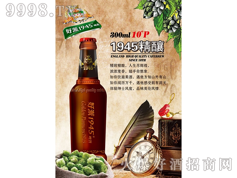 鸿运好派1945精酿啤酒300ml