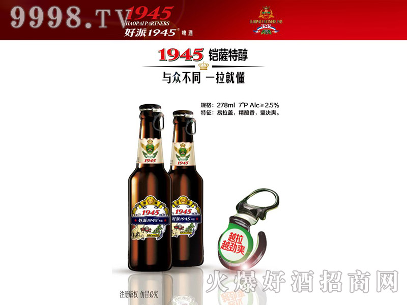 好派1945啤酒