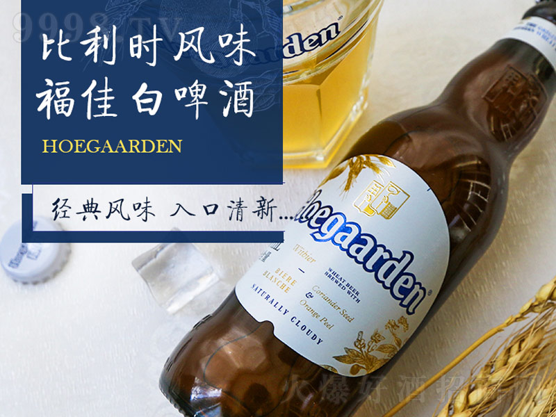 福佳（Hoegaarden）福佳小麦白啤【8度320ml】-啤酒招商信息