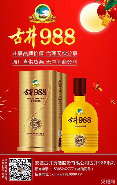 安徽古井贡酒股份有限公司古井988系列易总代表全体员工祝华人新春