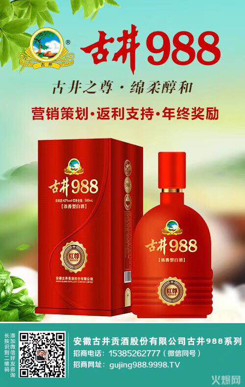 安徽古井贡酒股份有限公司古井988系列易总代表全体员工祝华人新春
