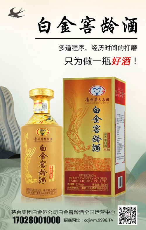 白金窖龄酒新品招商会定于9月26-28日在贵州茅台举行!