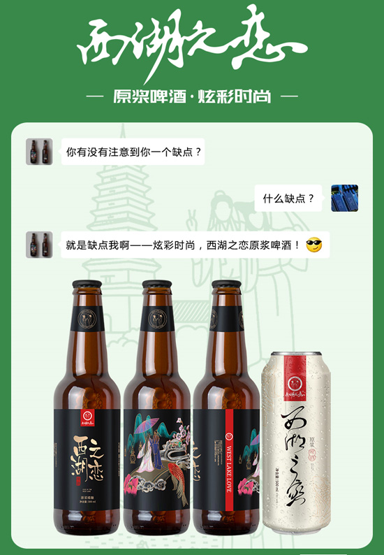 喝啤酒,就选西湖之恋原浆啤酒,真真正正的好品质