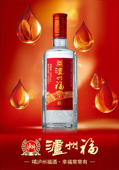 名酒品质,浓香经典,喝泸州福酒,幸福常常有!