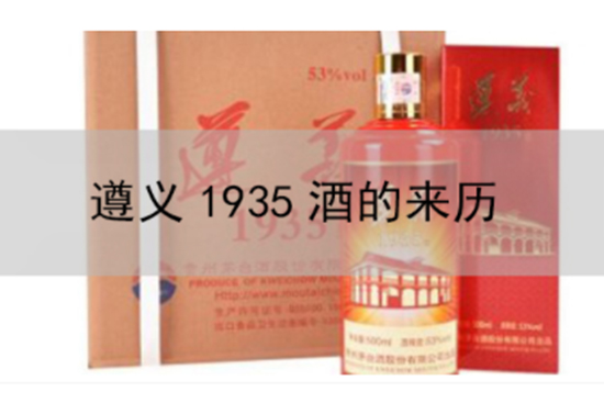 遵义1935酒的来历!