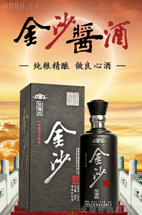 贵州金沙酒荣耀系列产品,产自酱酒圣地贵州,销售市场迅速从毕节扩展到