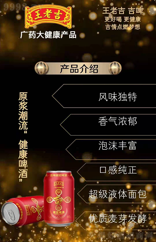 千亿品牌王老吉再度出击王老吉吉啤精酿啤酒创领财富潮