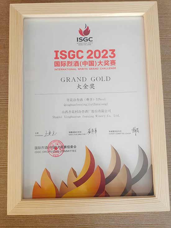 热烈祝贺：53度青花汾杏（尊享）斩获 ISGC2023国际烈酒（中国）大奖赛高奖项--大金奖！