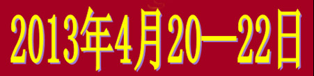 2013ڶ人ѾƼҾƲ