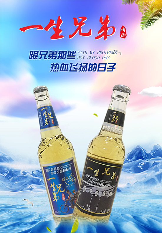 好啤酒,敬好兄弟!一生兄弟啤酒!