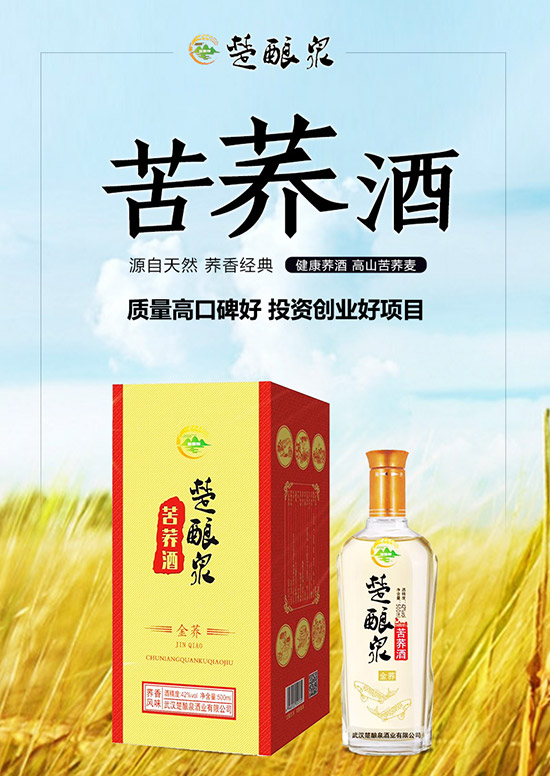 楚酿泉苦荞酒:源自天然,荞香经典!