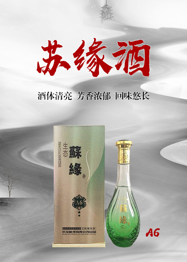 生态苏缘酒a6 42°500ml浓香型白酒|江苏泗洪县双沟