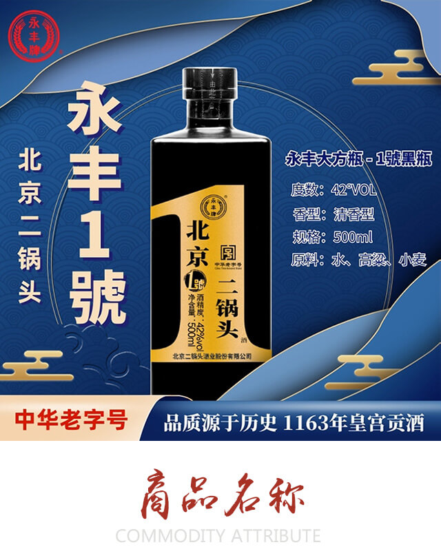 永丰牌北京二锅头酒1号黑瓶清香型白酒42500ml