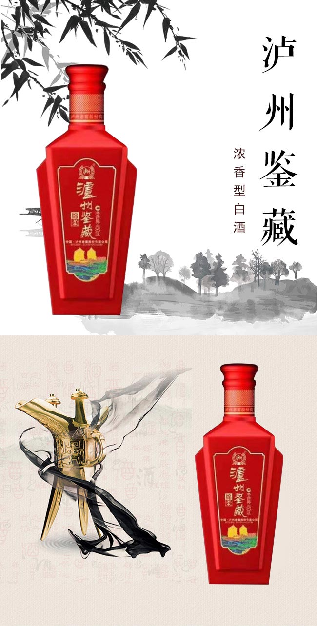 泸州鉴藏酒绵柔浓香型白酒【52°450ml】